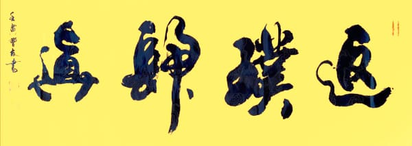 横额：返璞归真 聂曹友作