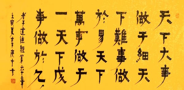 老子道德经第六十三章 辜